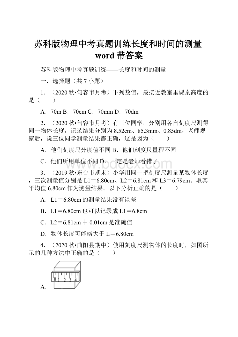 苏科版物理中考真题训练长度和时间的测量word带答案.docx