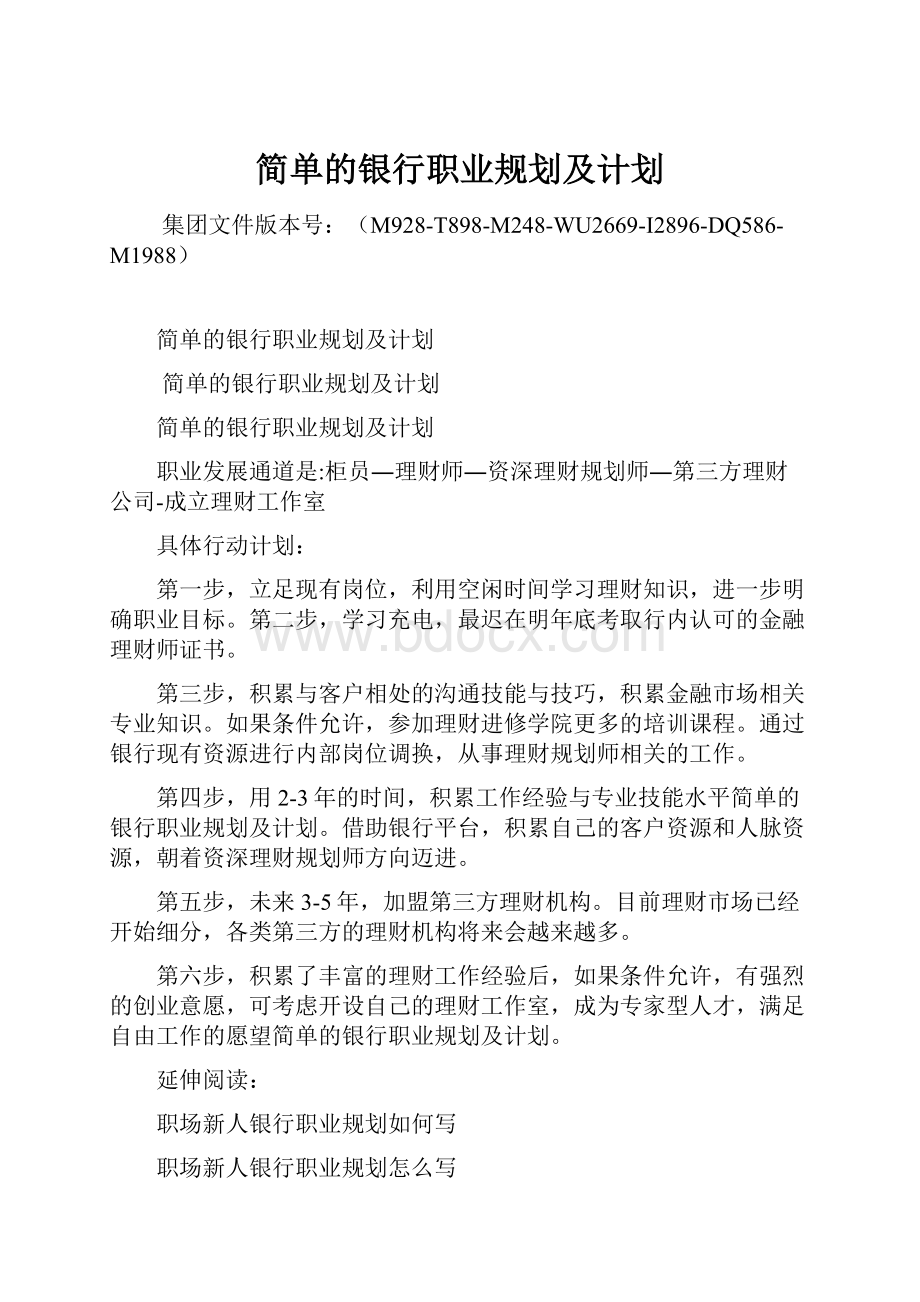 简单的银行职业规划及计划.docx_第1页