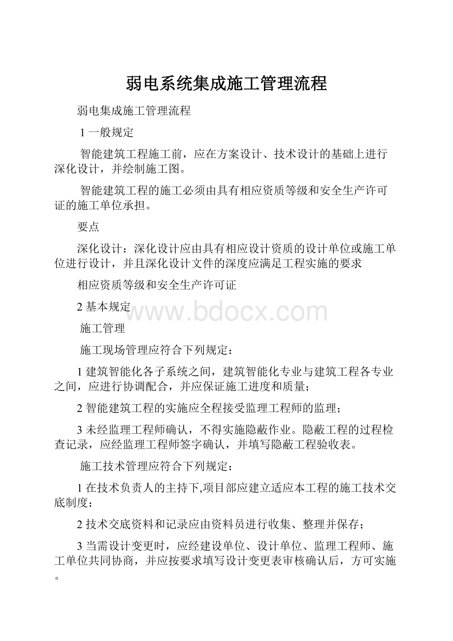 弱电系统集成施工管理流程.docx