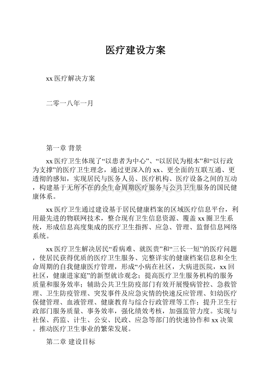 医疗建设方案.docx