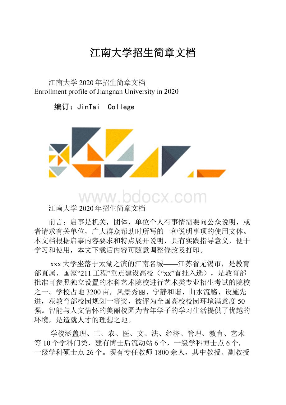 江南大学招生简章文档.docx