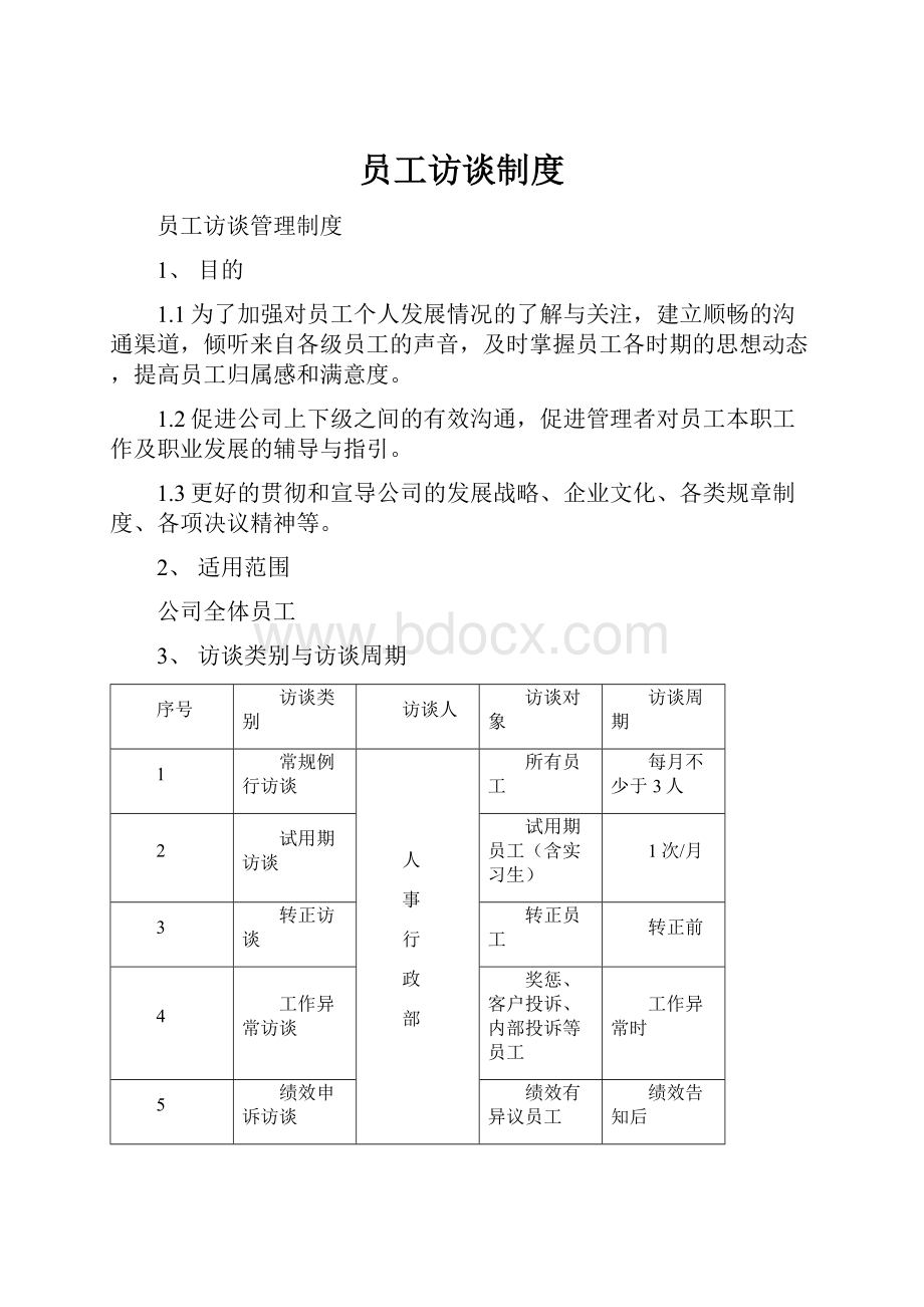 员工访谈制度.docx_第1页