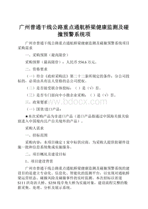 广州普通干线公路重点通航桥梁健康监测及碰撞预警系统项.docx