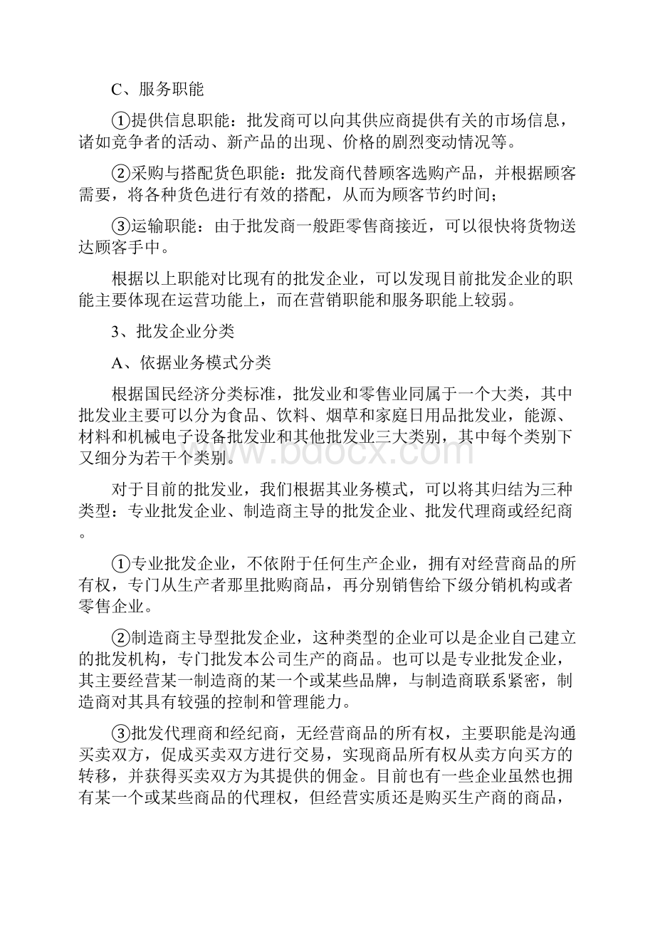 尚择优选最新批发业分析报告.docx_第3页