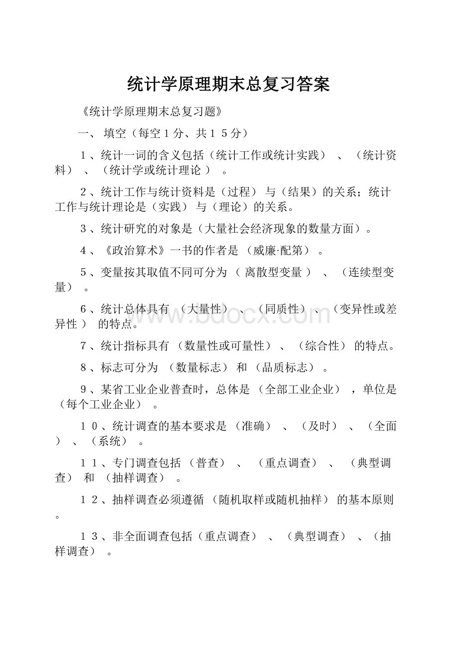 统计学原理期末总复习答案.docx