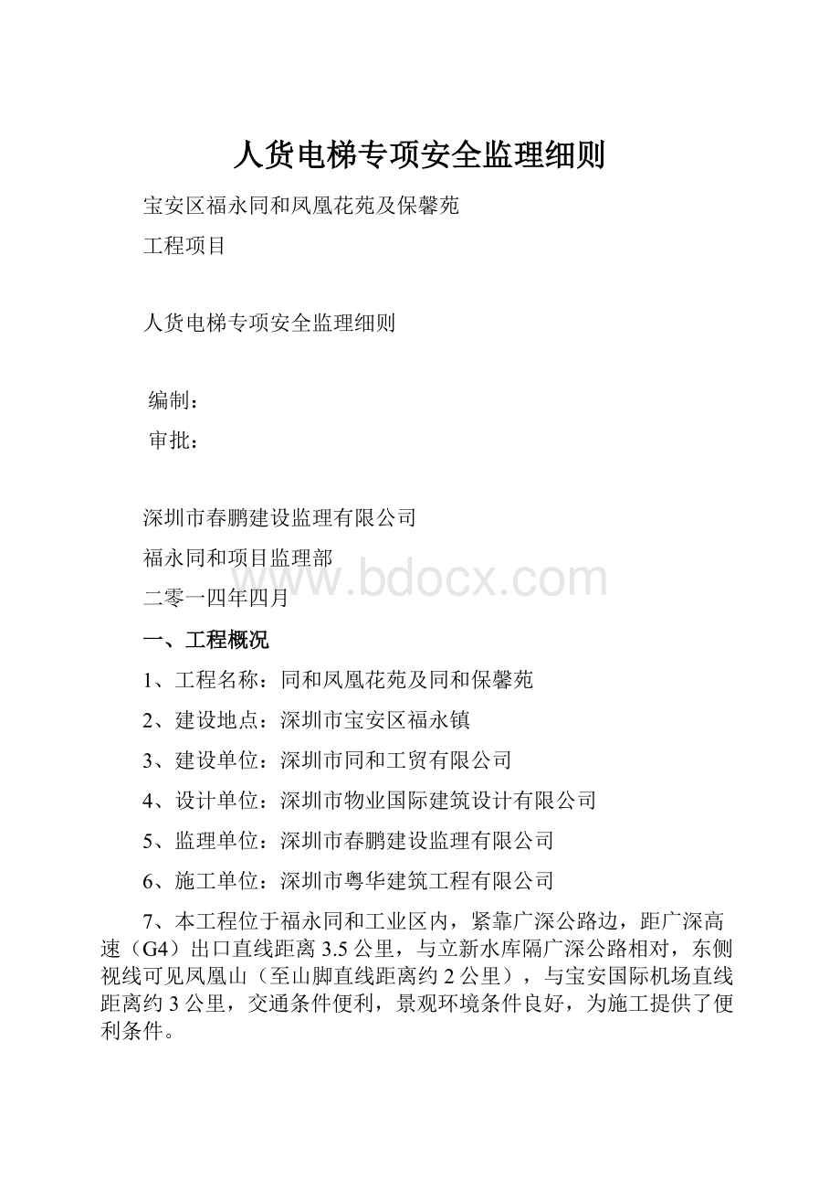 人货电梯专项安全监理细则.docx