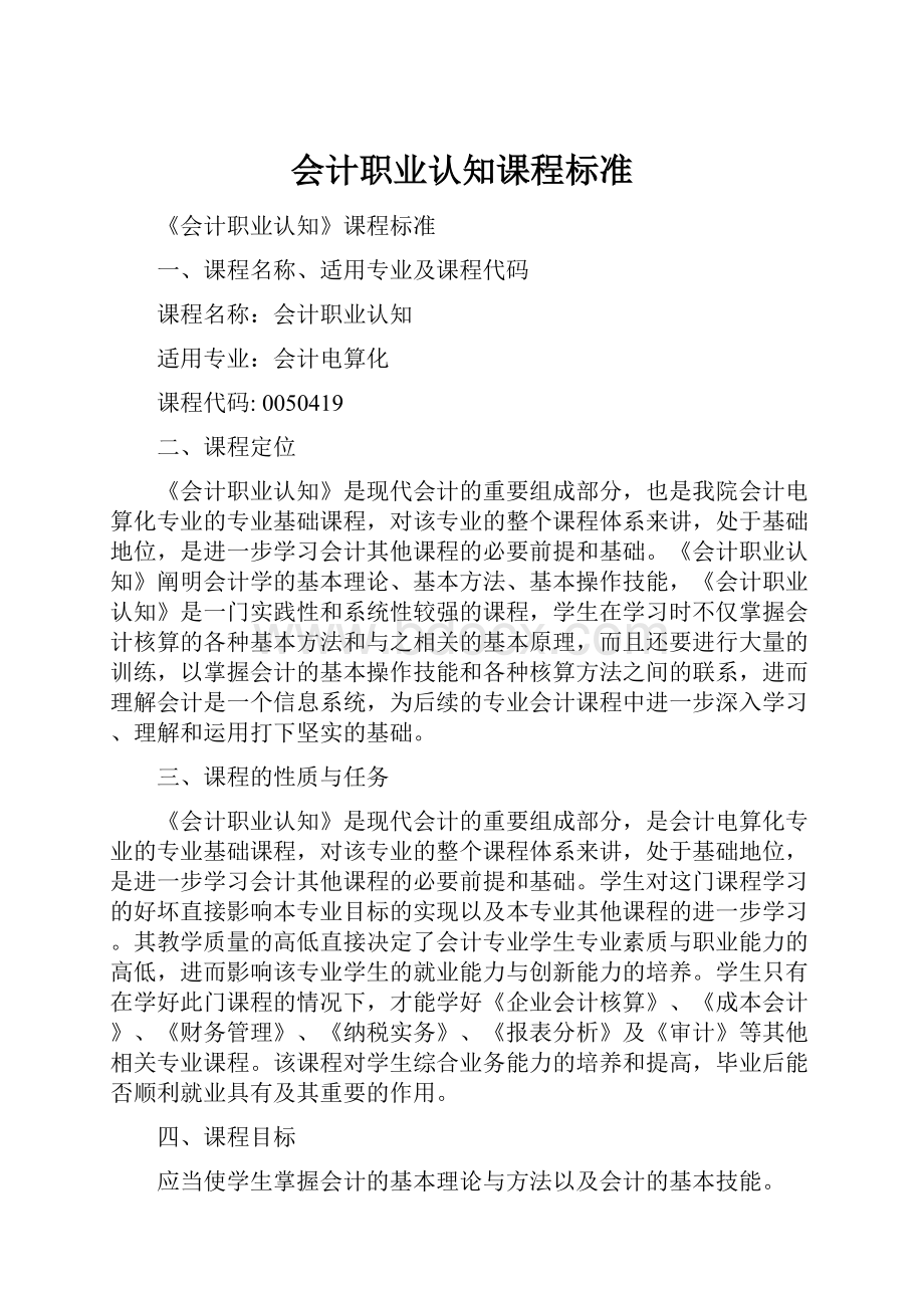 会计职业认知课程标准.docx_第1页