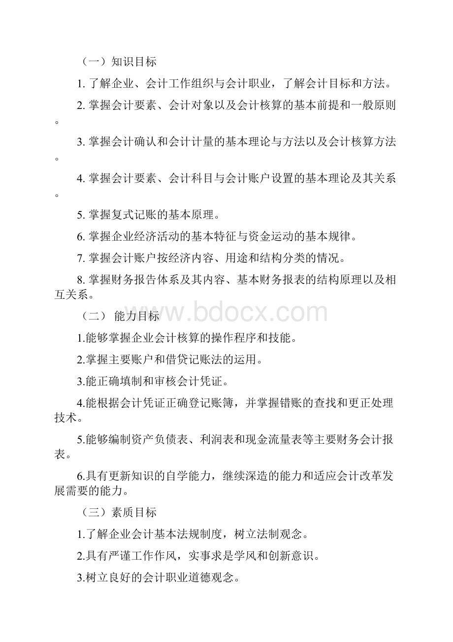 会计职业认知课程标准.docx_第2页