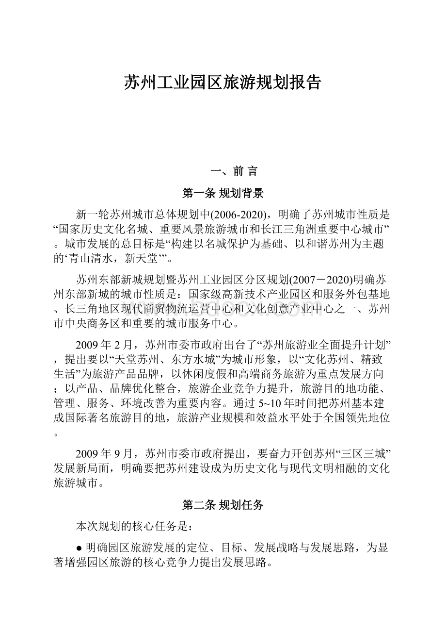 苏州工业园区旅游规划报告.docx_第1页