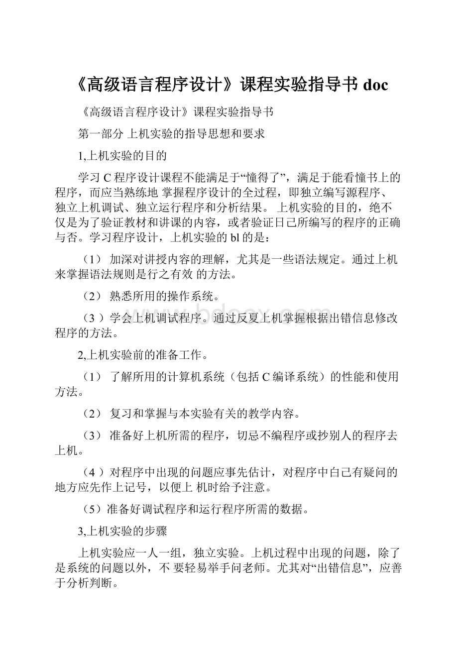 《高级语言程序设计》课程实验指导书doc.docx