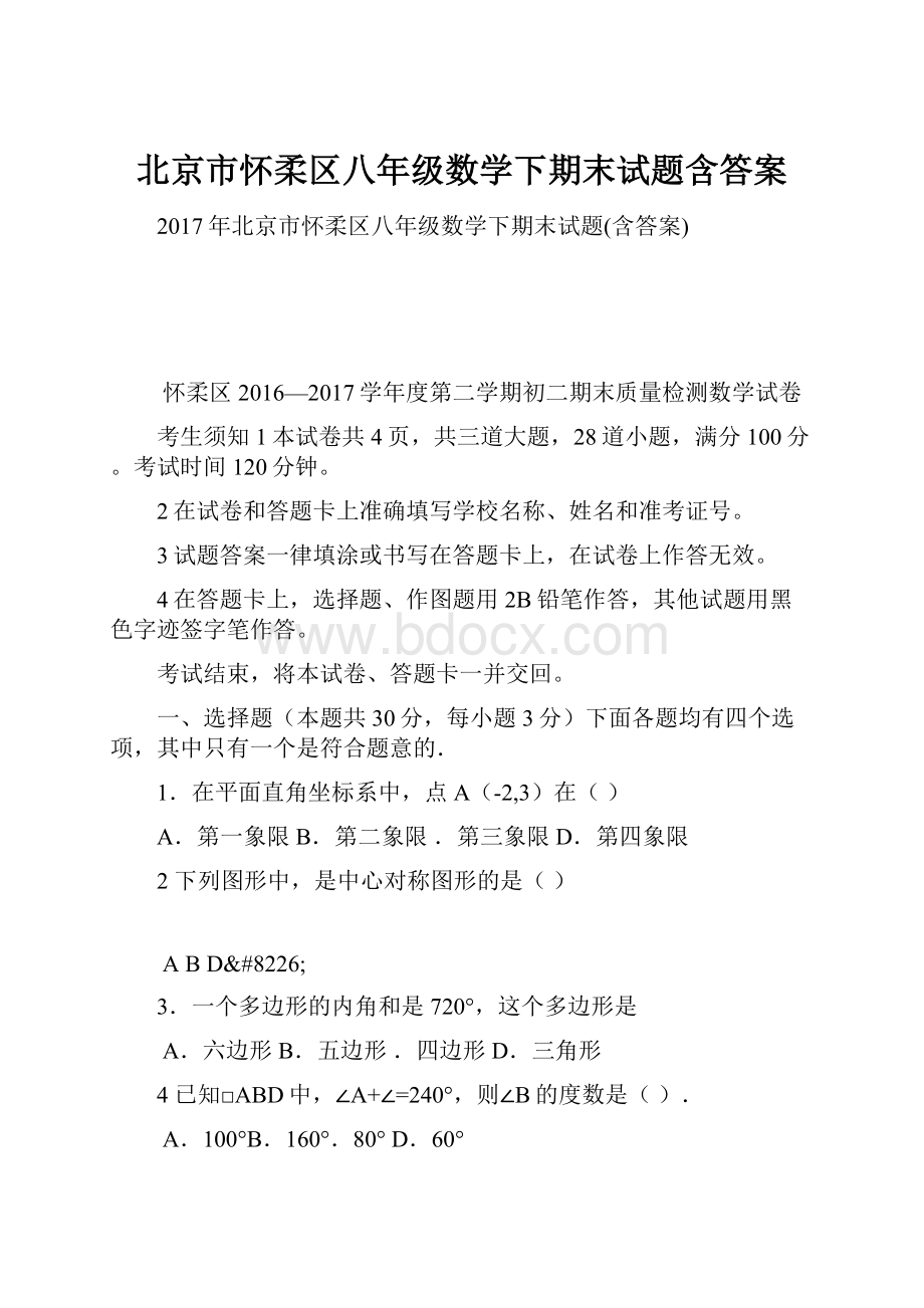 北京市怀柔区八年级数学下期末试题含答案.docx