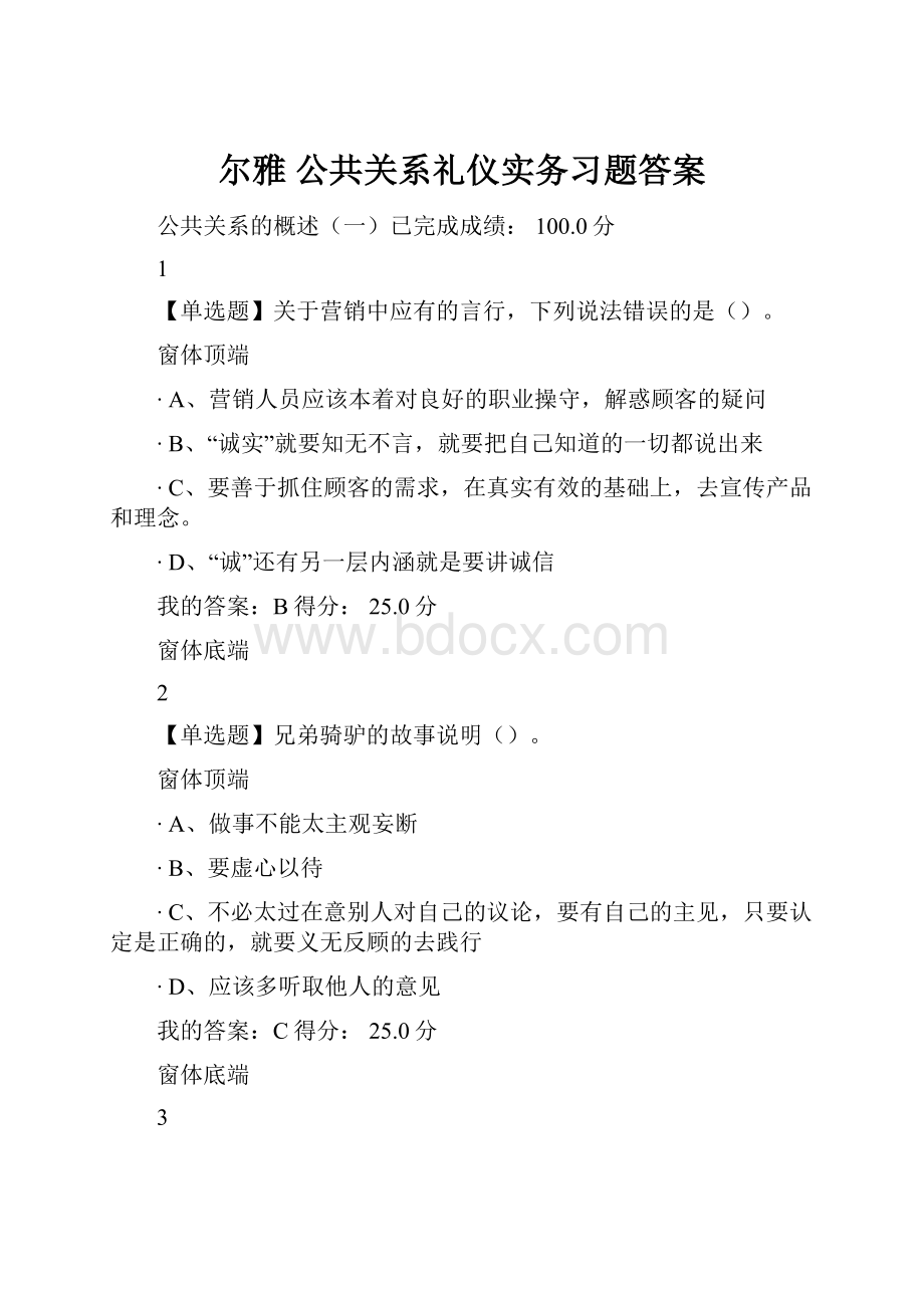 尔雅 公共关系礼仪实务习题答案.docx_第1页