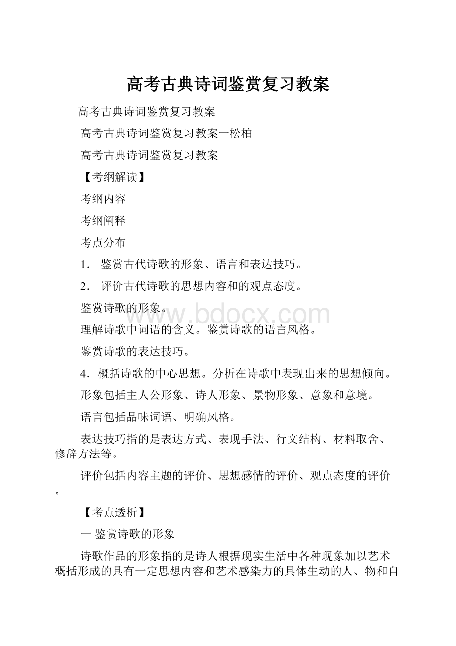 高考古典诗词鉴赏复习教案.docx