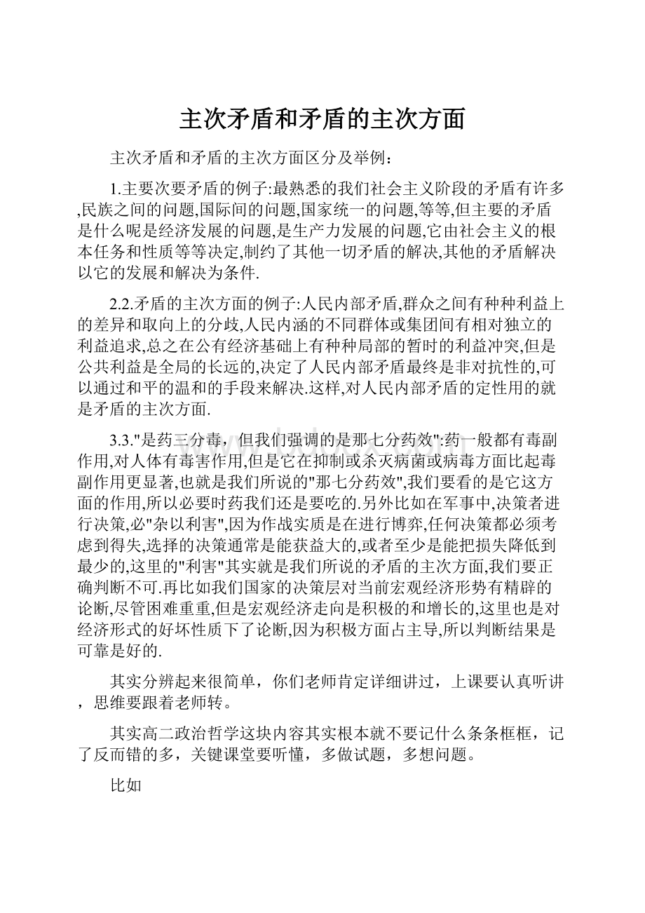 主次矛盾和矛盾的主次方面.docx_第1页