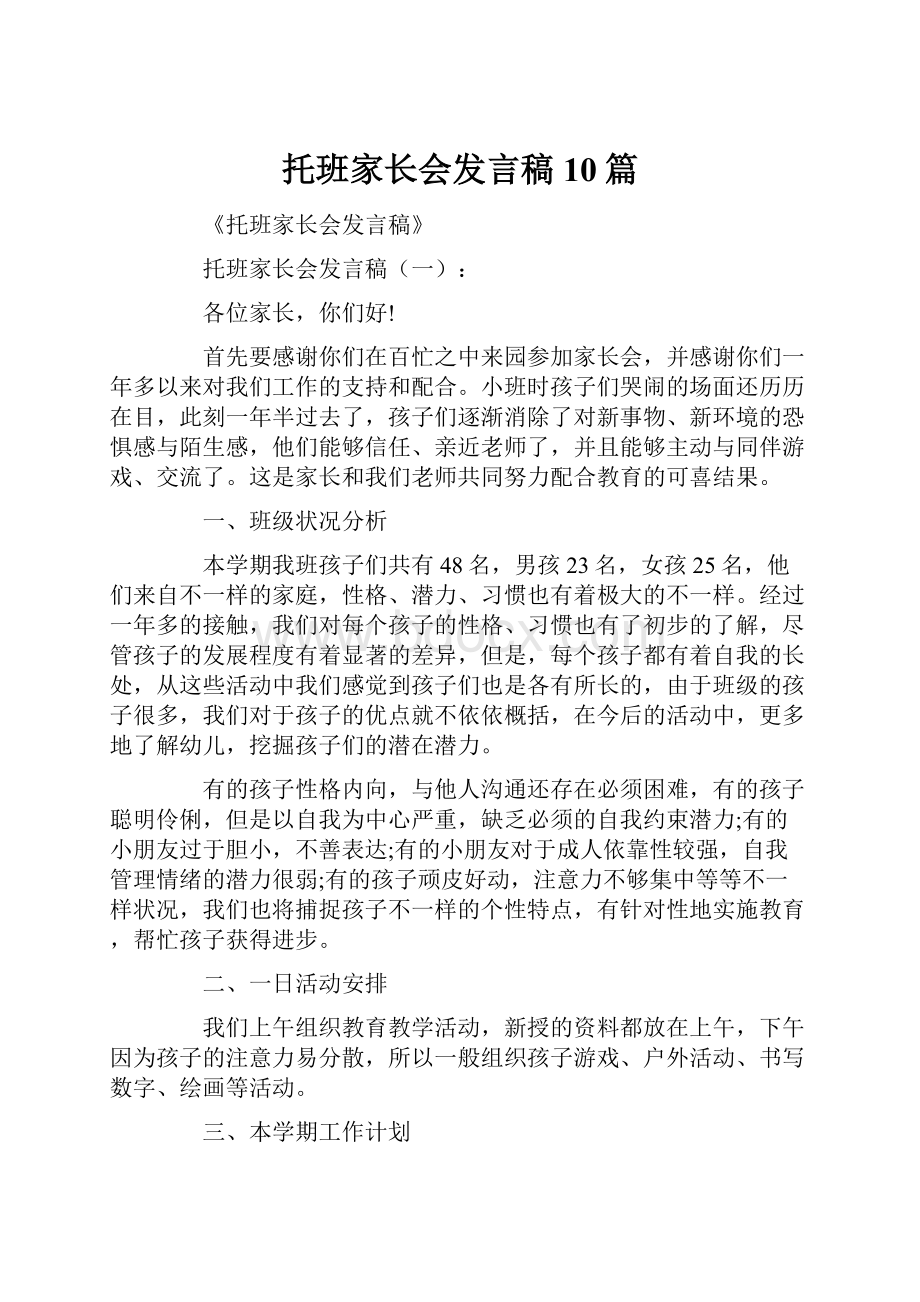 托班家长会发言稿10篇.docx_第1页