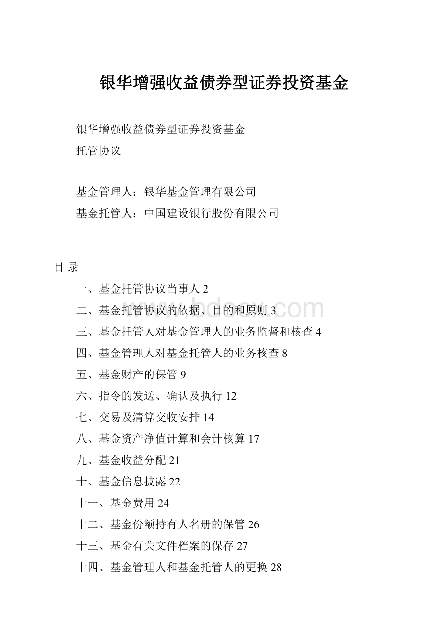 银华增强收益债券型证券投资基金.docx_第1页