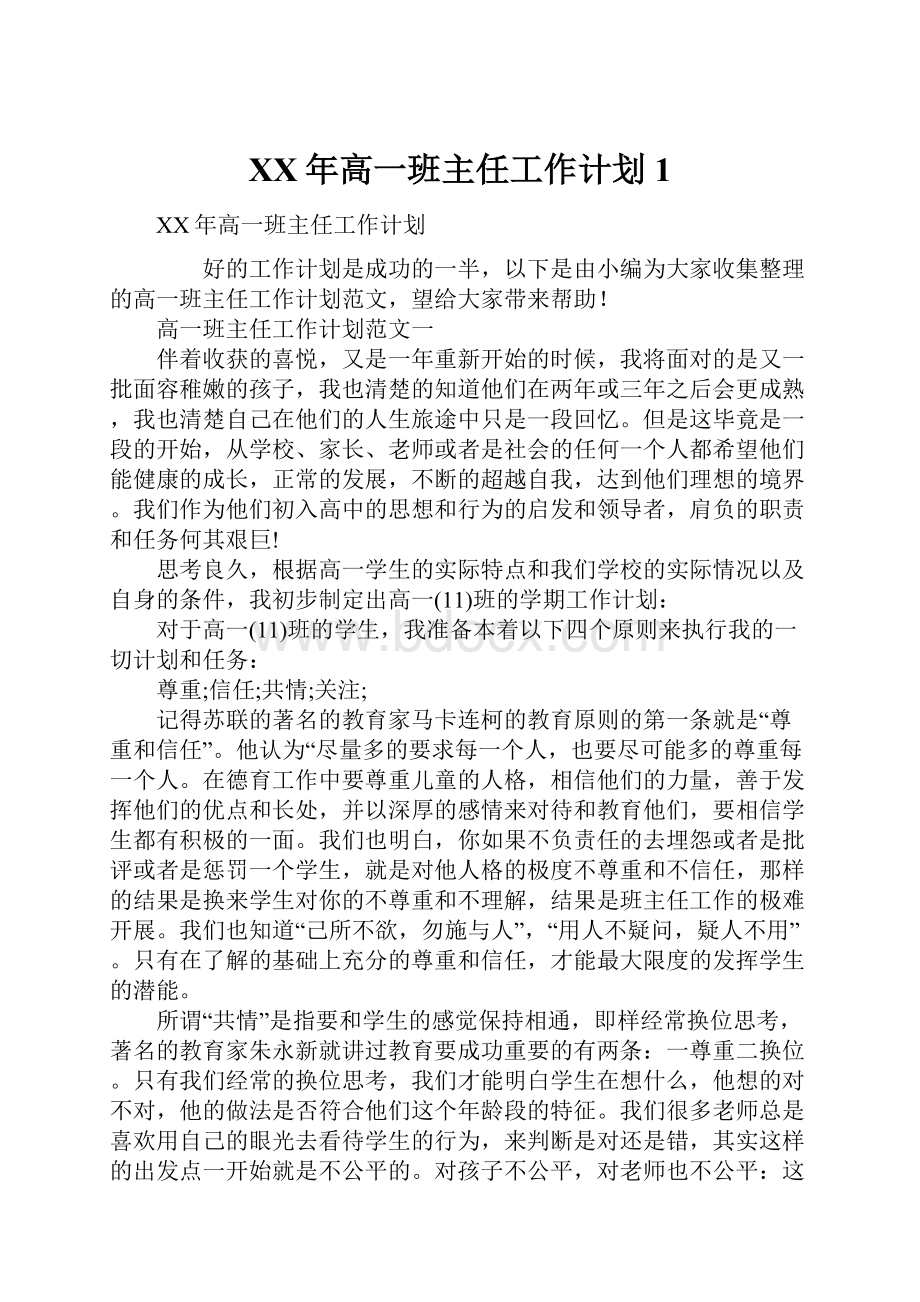 XX年高一班主任工作计划1.docx_第1页