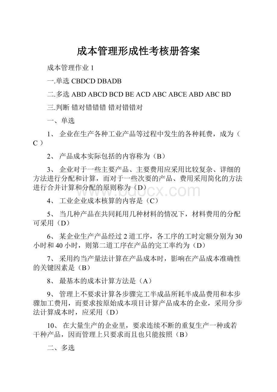 成本管理形成性考核册答案.docx