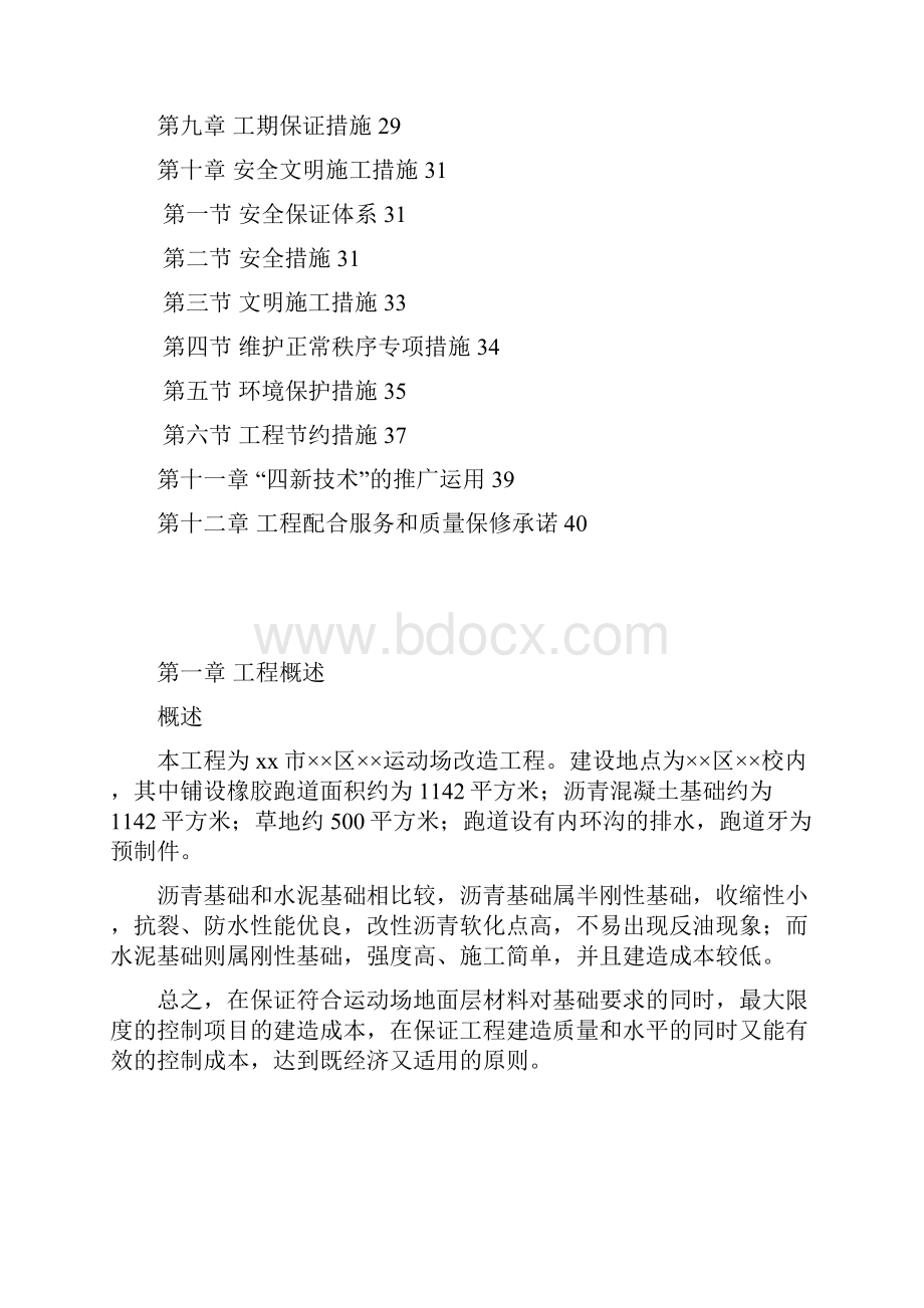 强烈推荐运动场改造工程项目施工设计定稿.docx_第2页