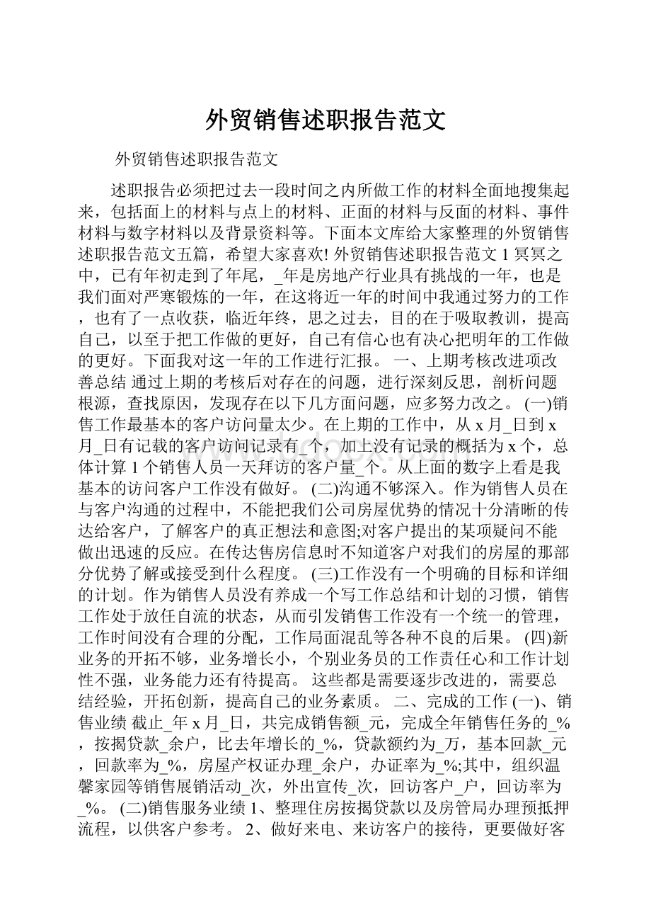 外贸销售述职报告范文.docx_第1页