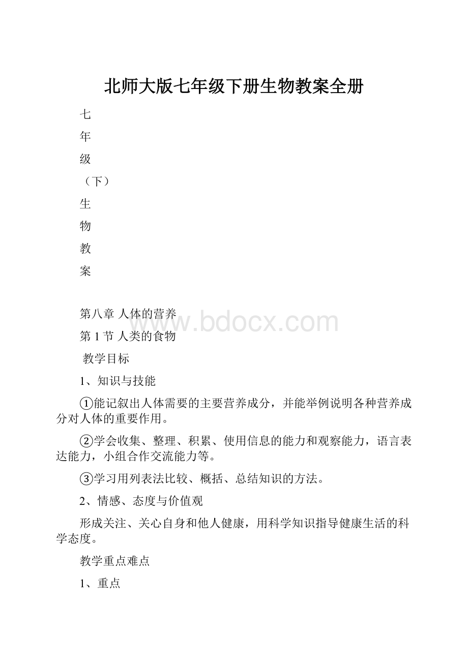 北师大版七年级下册生物教案全册.docx