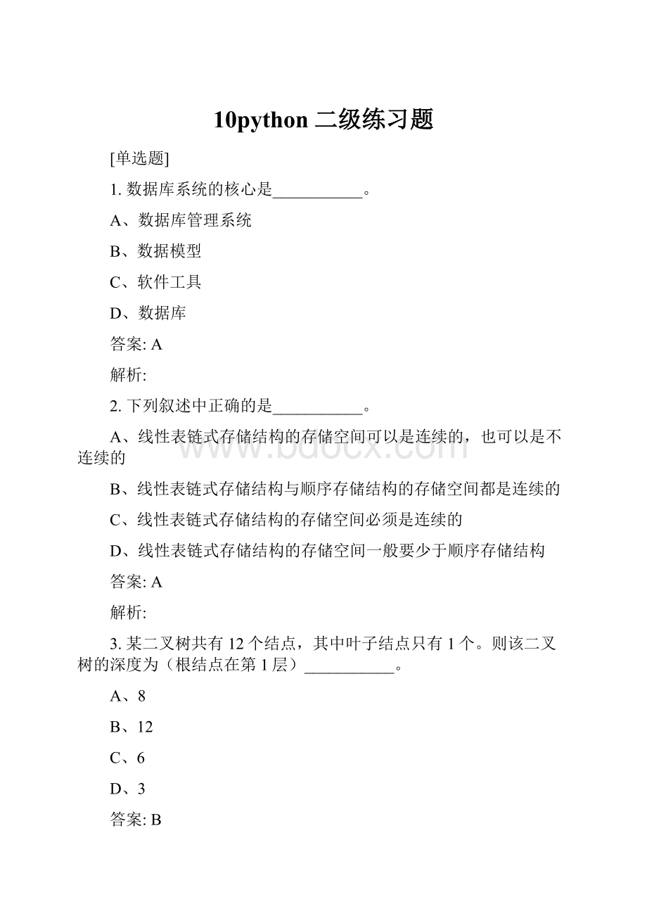 10python二级练习题.docx_第1页