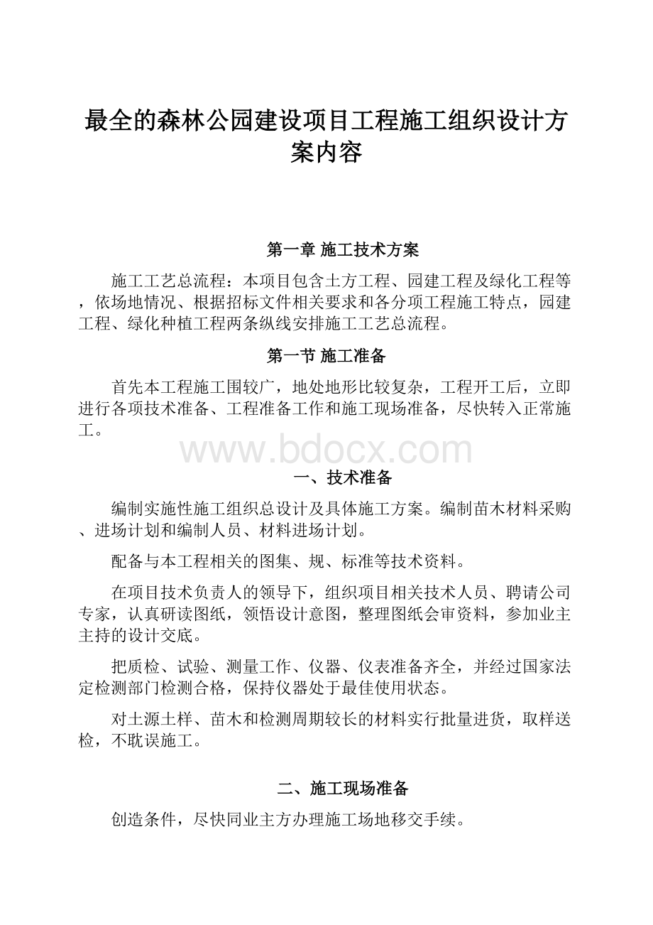 最全的森林公园建设项目工程施工组织设计方案内容.docx