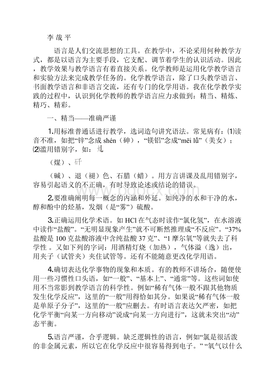 精当 精炼 精巧 精彩浅谈化学教学语言.docx_第2页