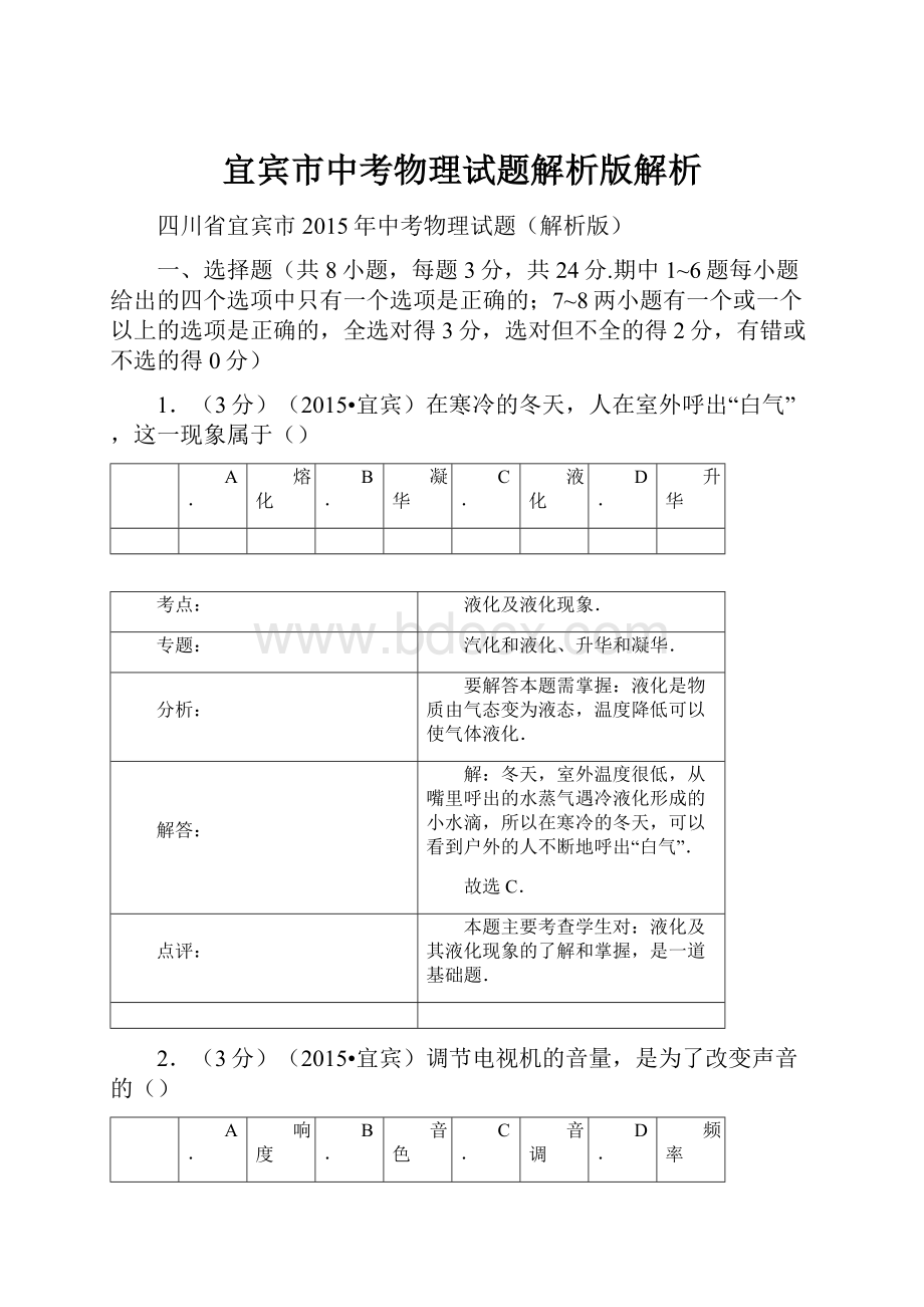 宜宾市中考物理试题解析版解析.docx