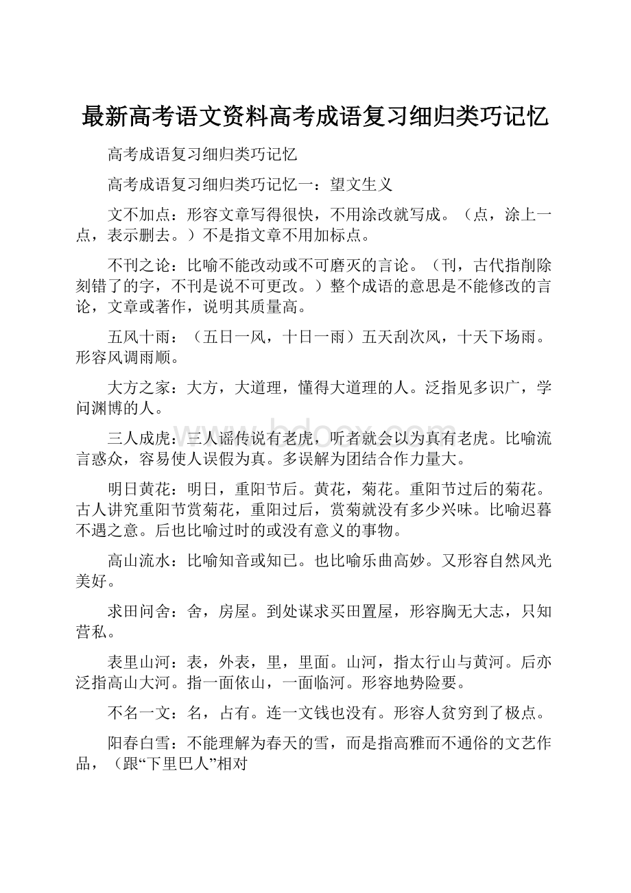 最新高考语文资料高考成语复习细归类巧记忆.docx