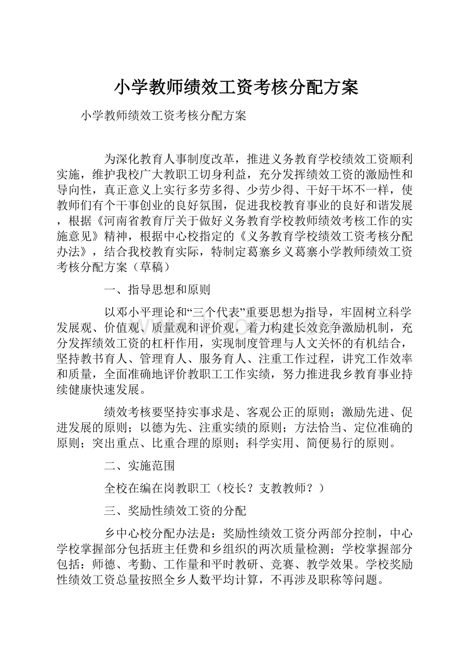 小学教师绩效工资考核分配方案.docx