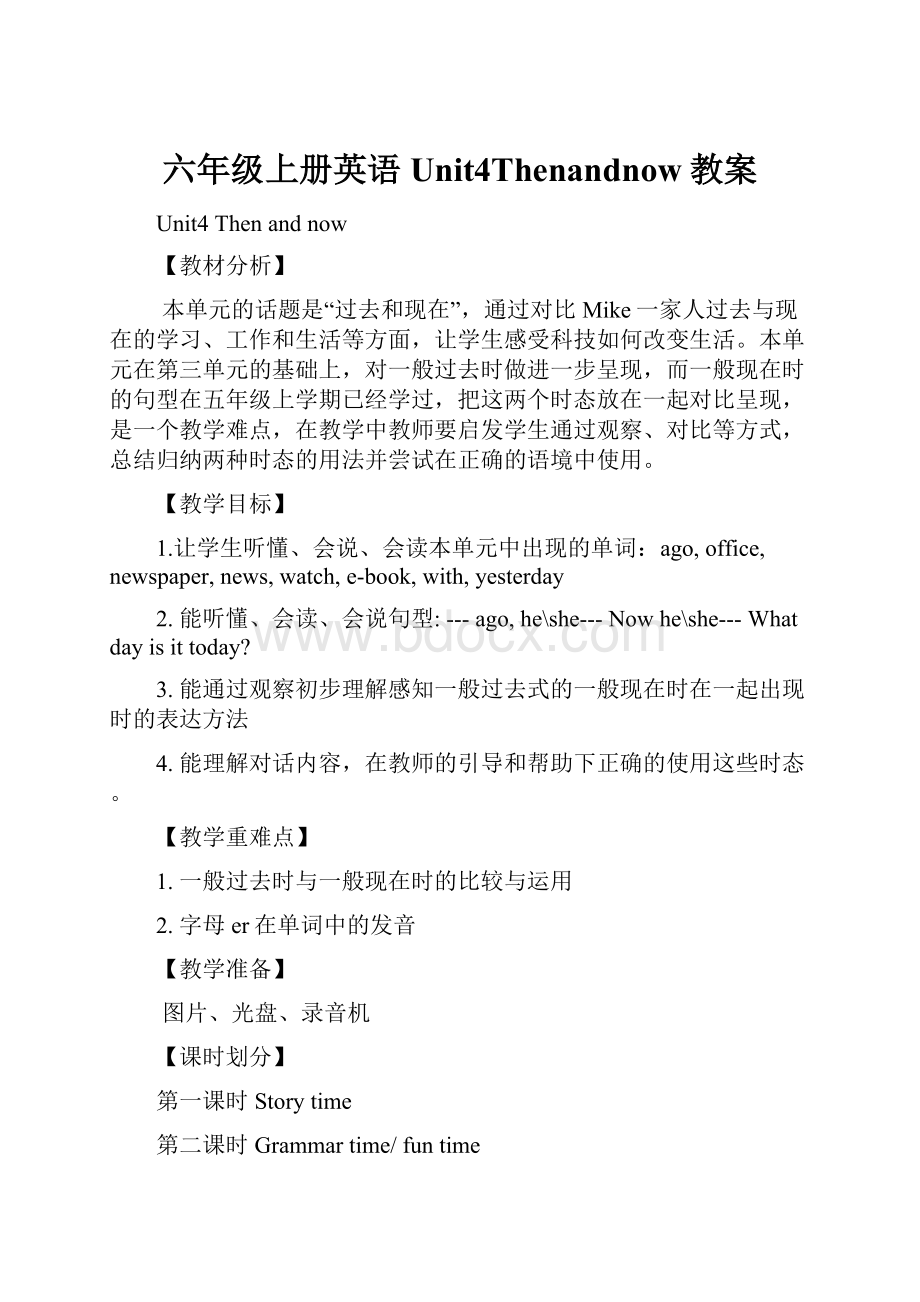 六年级上册英语Unit4Thenandnow教案.docx_第1页