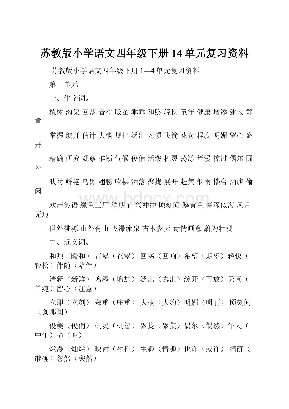 苏教版小学语文四年级下册14单元复习资料.docx