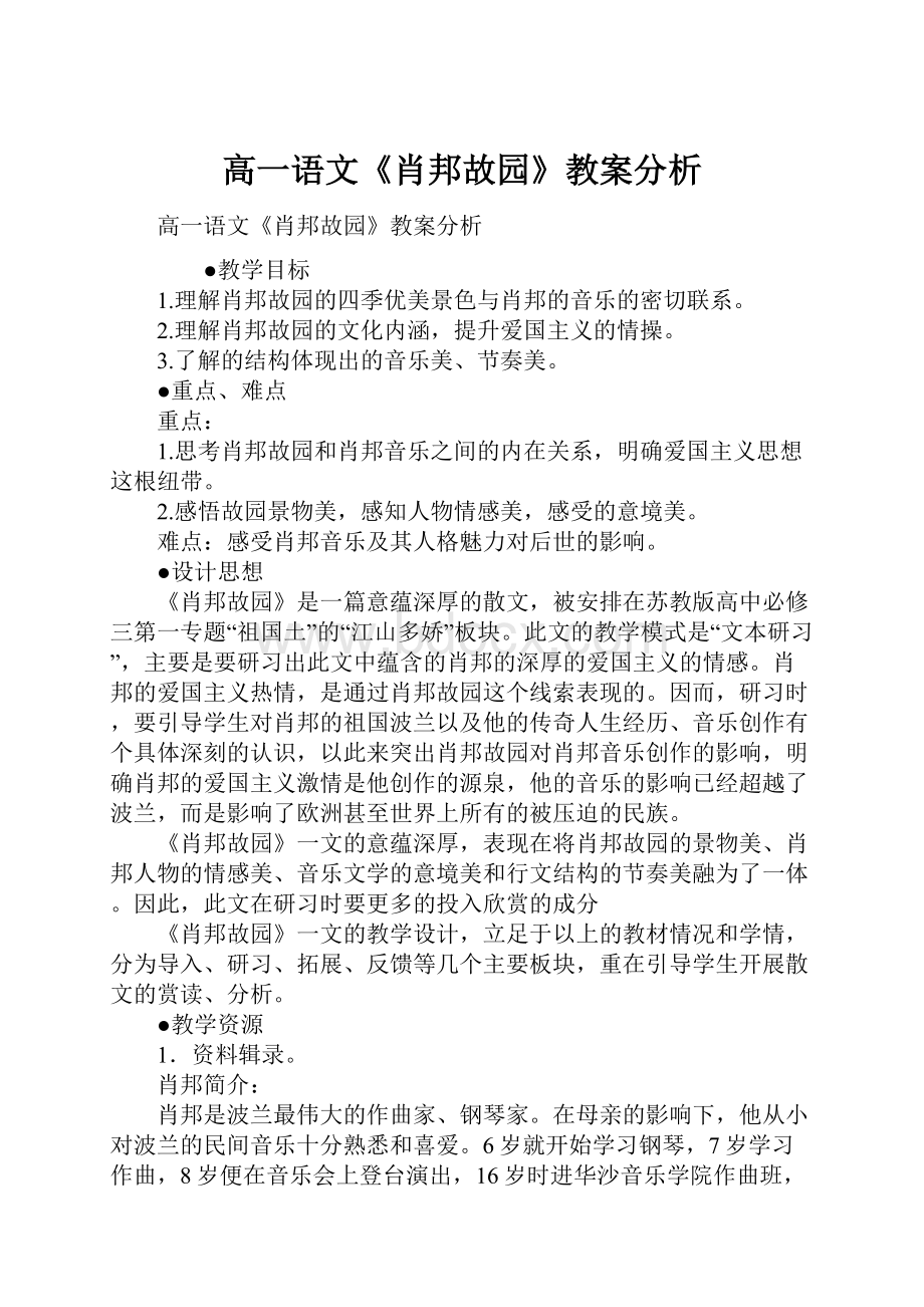 高一语文《肖邦故园》教案分析.docx