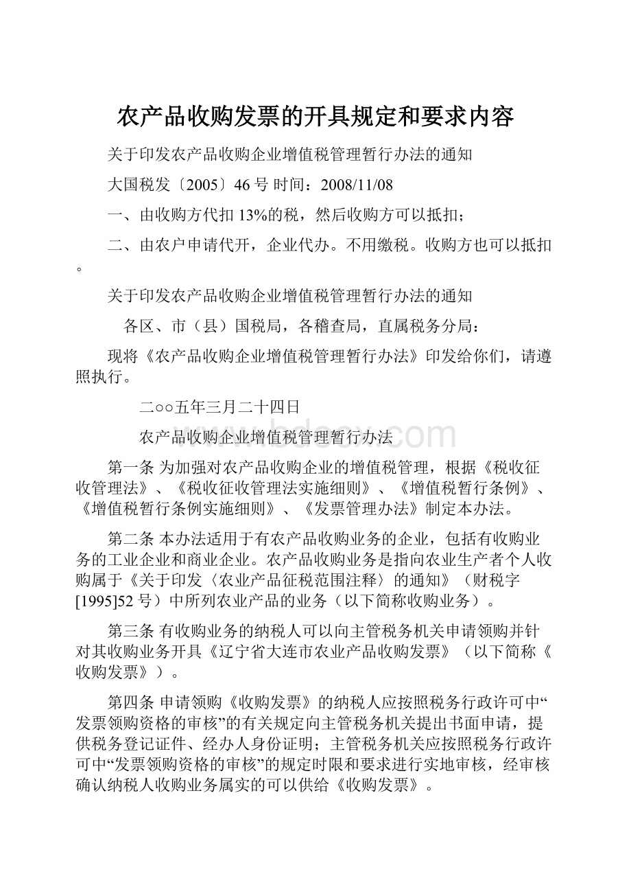 农产品收购发票的开具规定和要求内容.docx_第1页