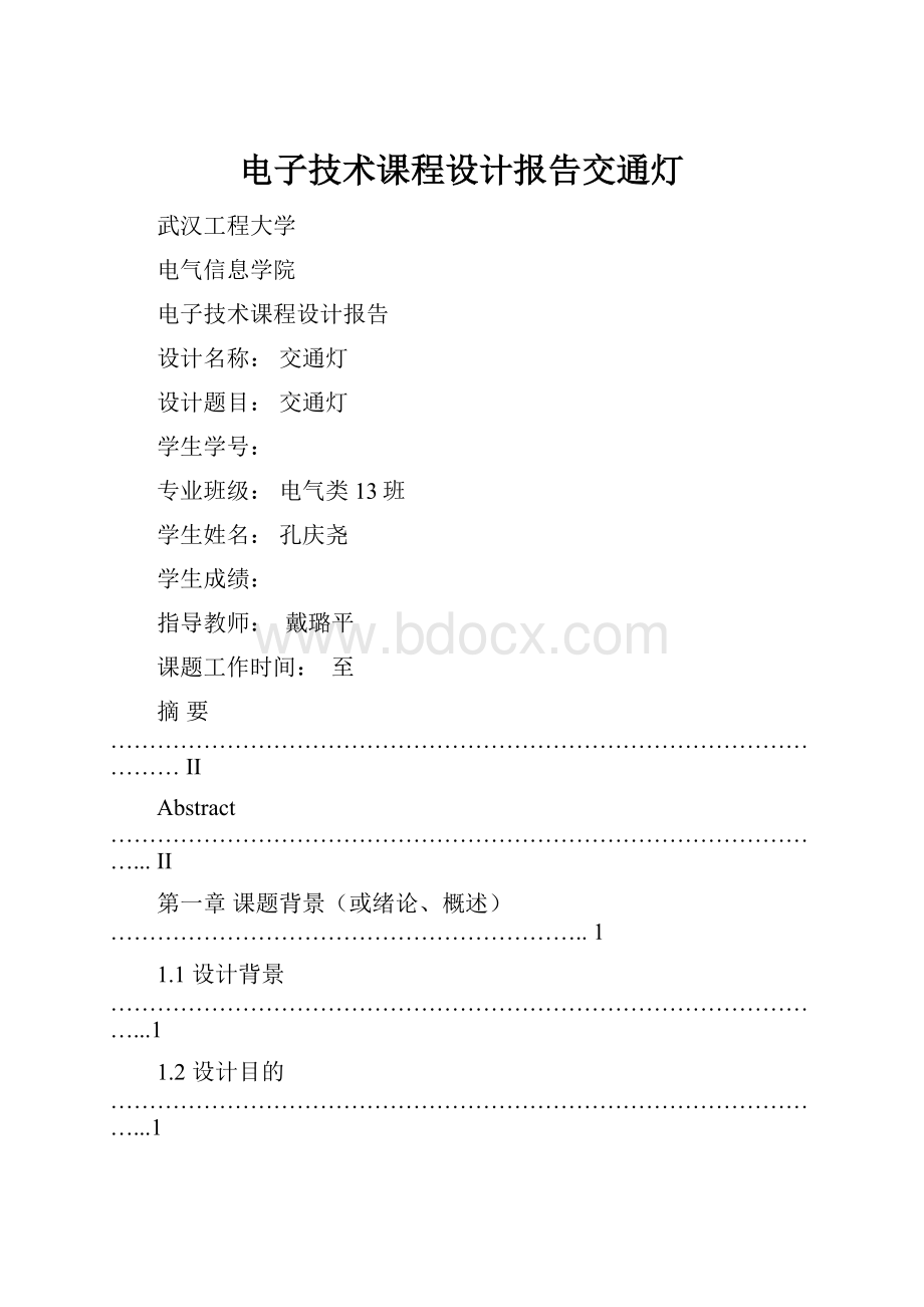 电子技术课程设计报告交通灯.docx_第1页