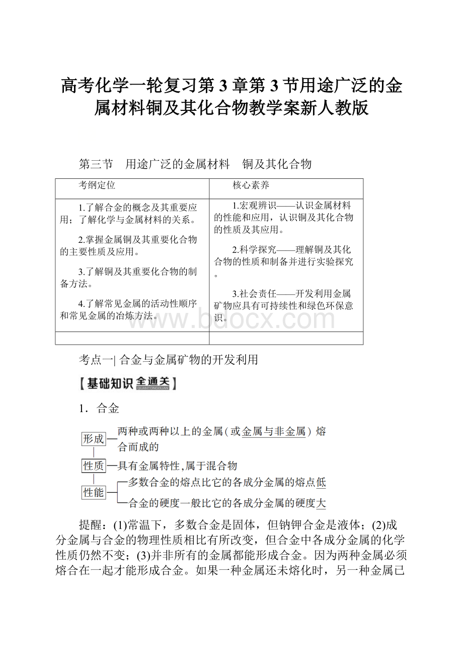 高考化学一轮复习第3章第3节用途广泛的金属材料铜及其化合物教学案新人教版.docx_第1页