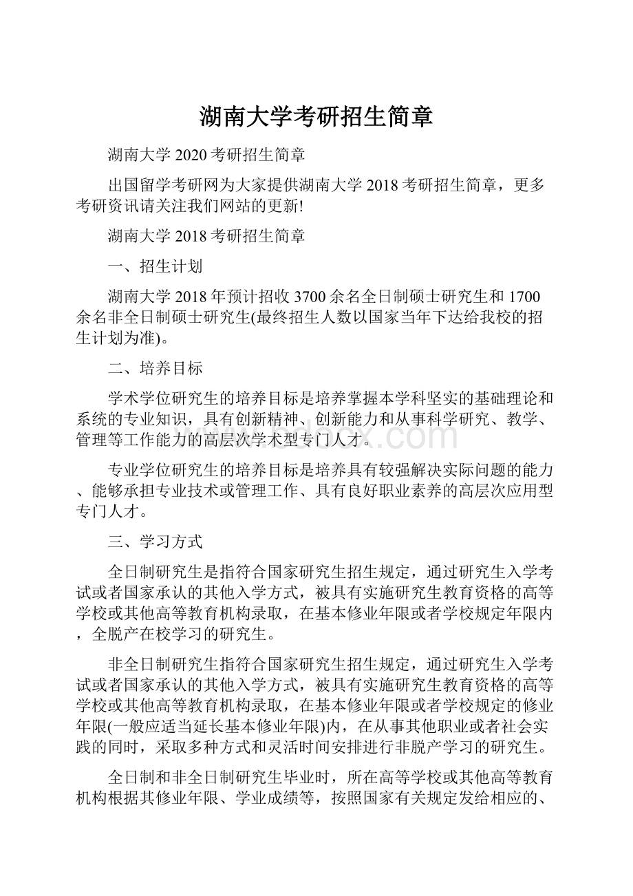 湖南大学考研招生简章.docx_第1页