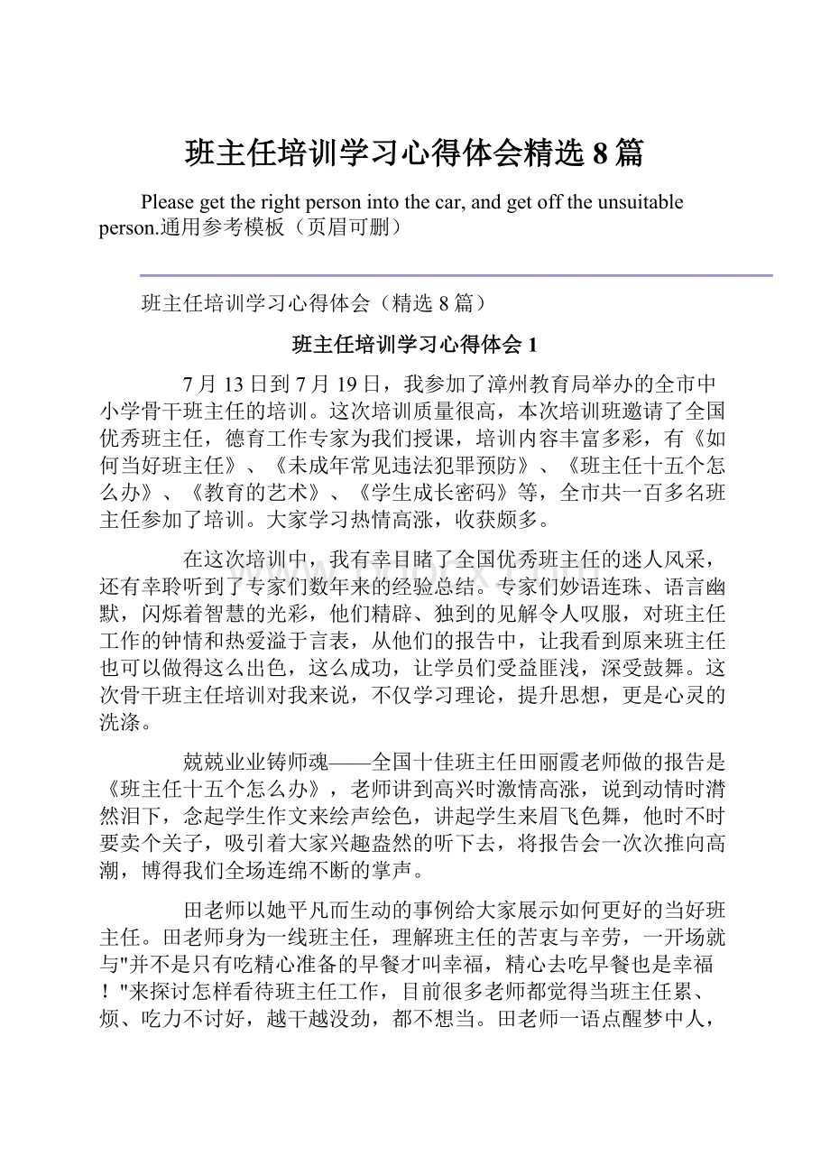 班主任培训学习心得体会精选8篇.docx_第1页