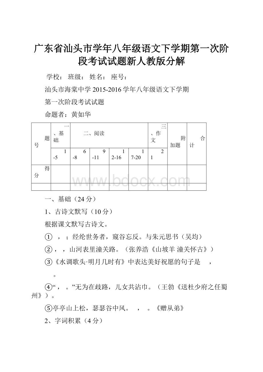 广东省汕头市学年八年级语文下学期第一次阶段考试试题新人教版分解.docx_第1页