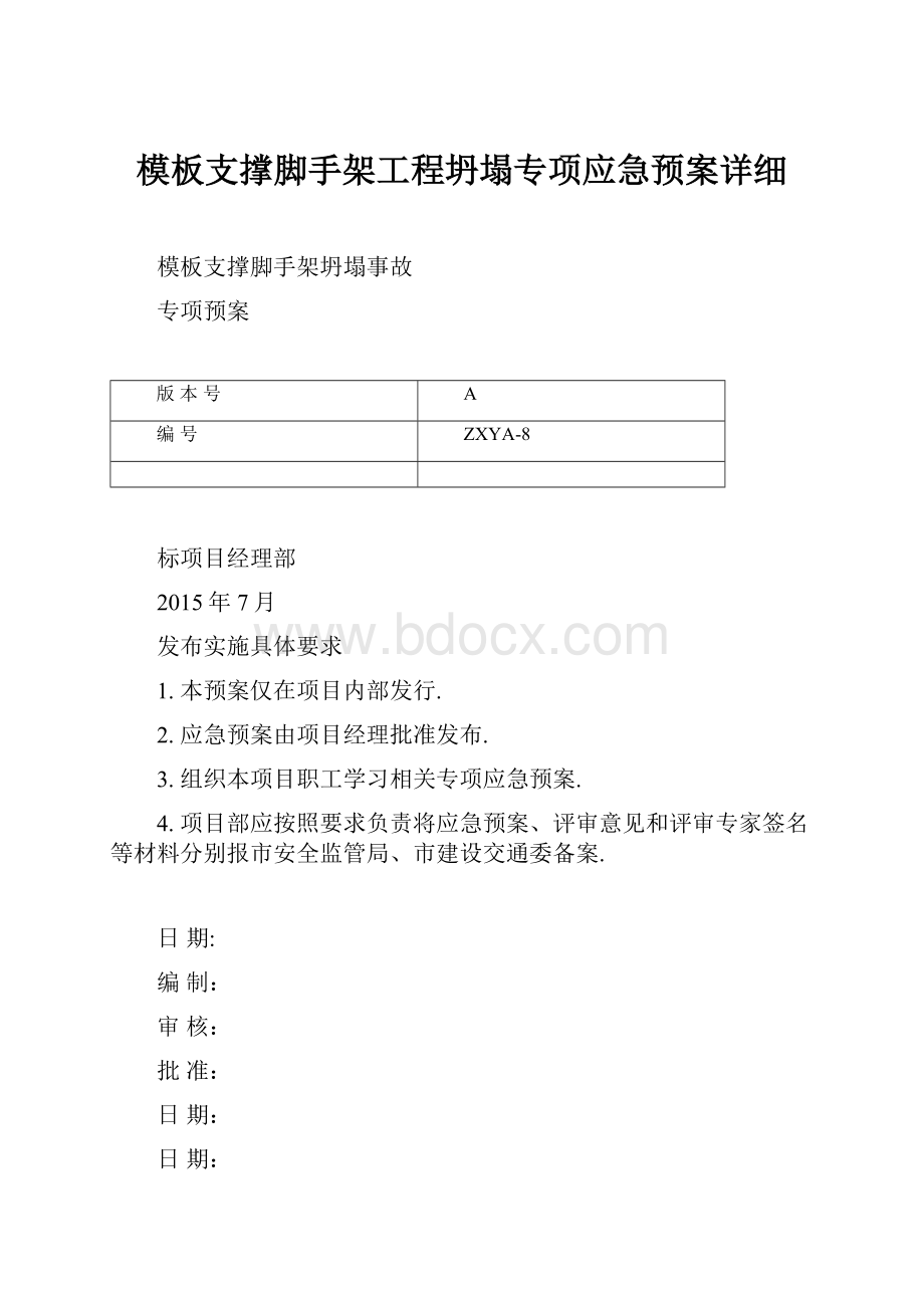 模板支撑脚手架工程坍塌专项应急预案详细.docx