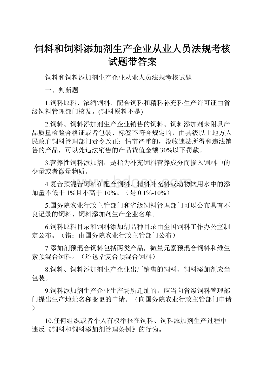 饲料和饲料添加剂生产企业从业人员法规考核试题带答案.docx_第1页