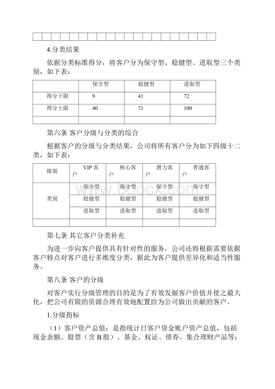 客户分类分em服务实施细则试行doc.docx_第3页