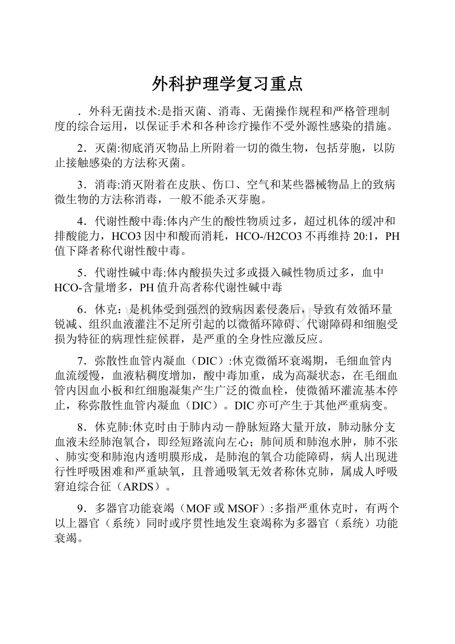 外科护理学复习重点.docx