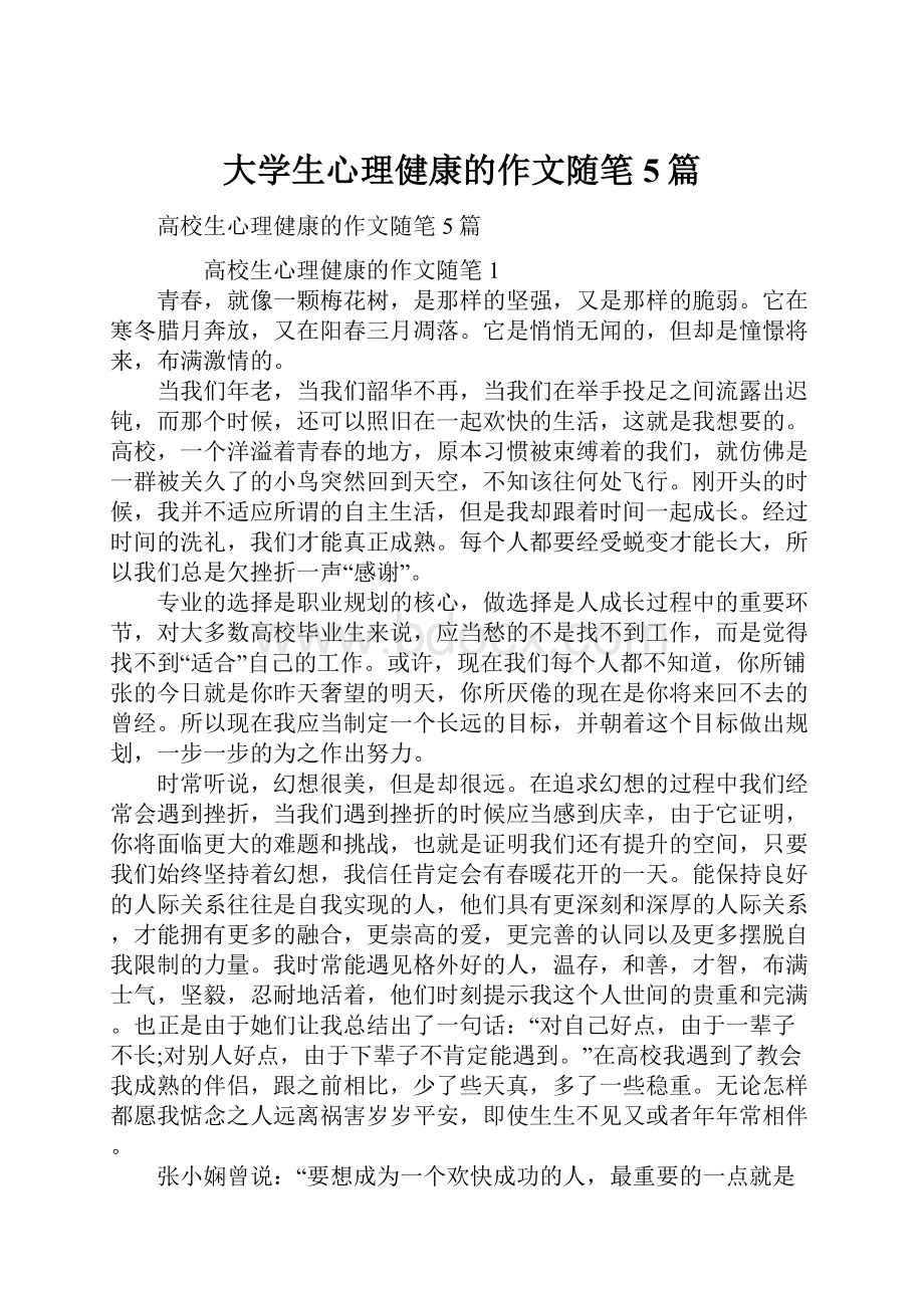 大学生心理健康的作文随笔5篇.docx