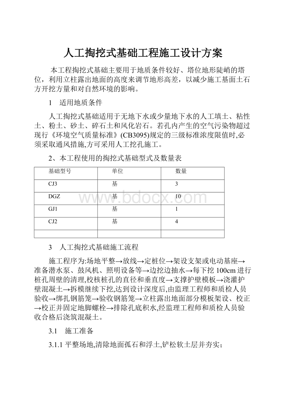 人工掏挖式基础工程施工设计方案.docx