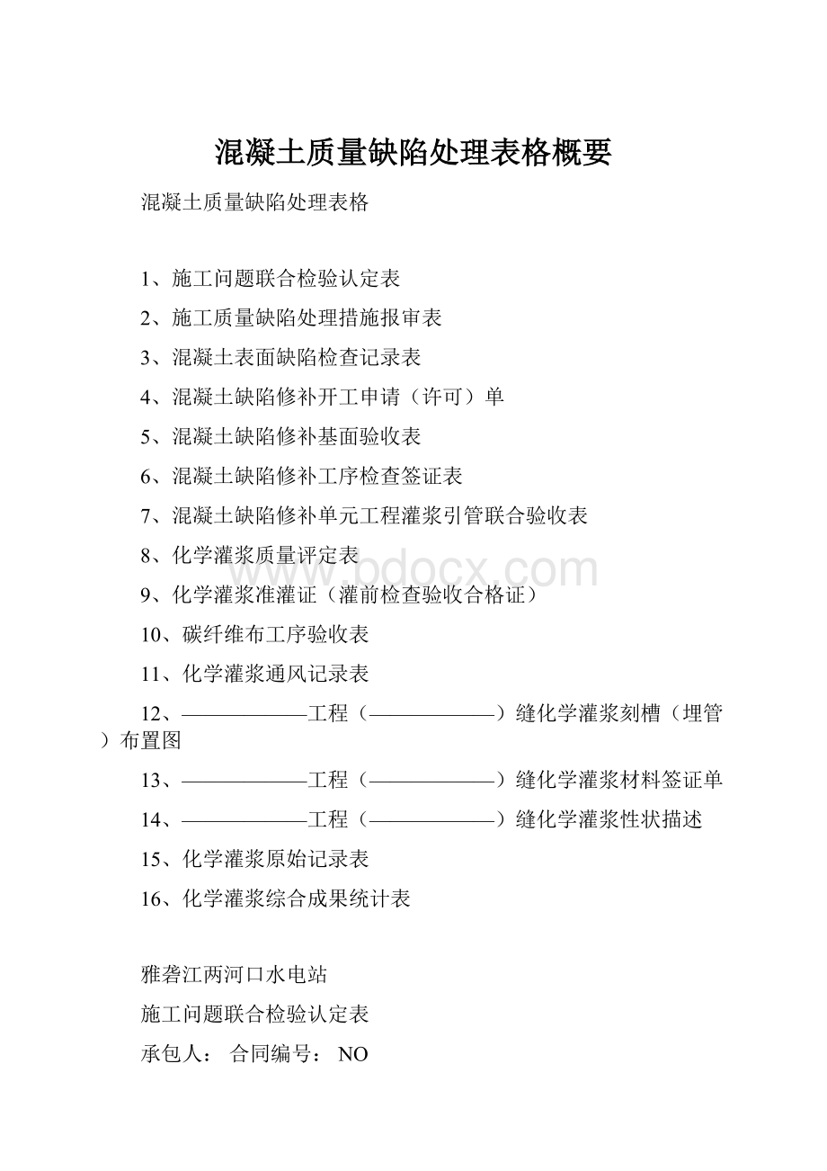 混凝土质量缺陷处理表格概要.docx