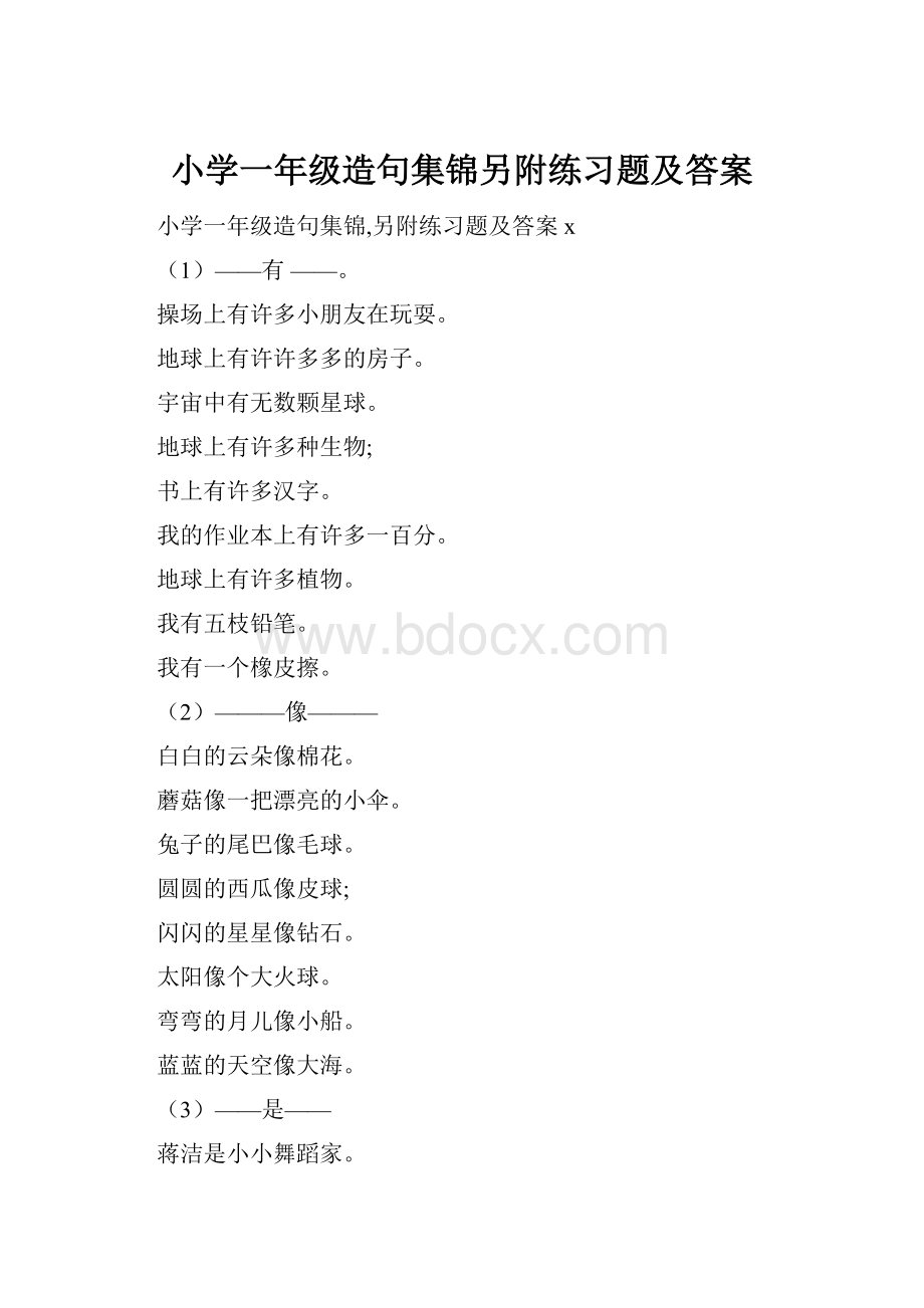 小学一年级造句集锦另附练习题及答案.docx