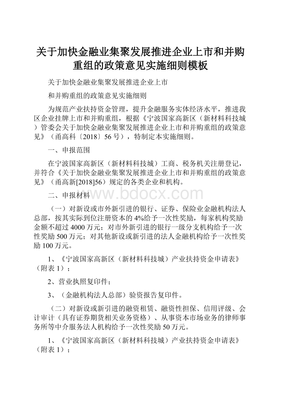 关于加快金融业集聚发展推进企业上市和并购重组的政策意见实施细则模板.docx