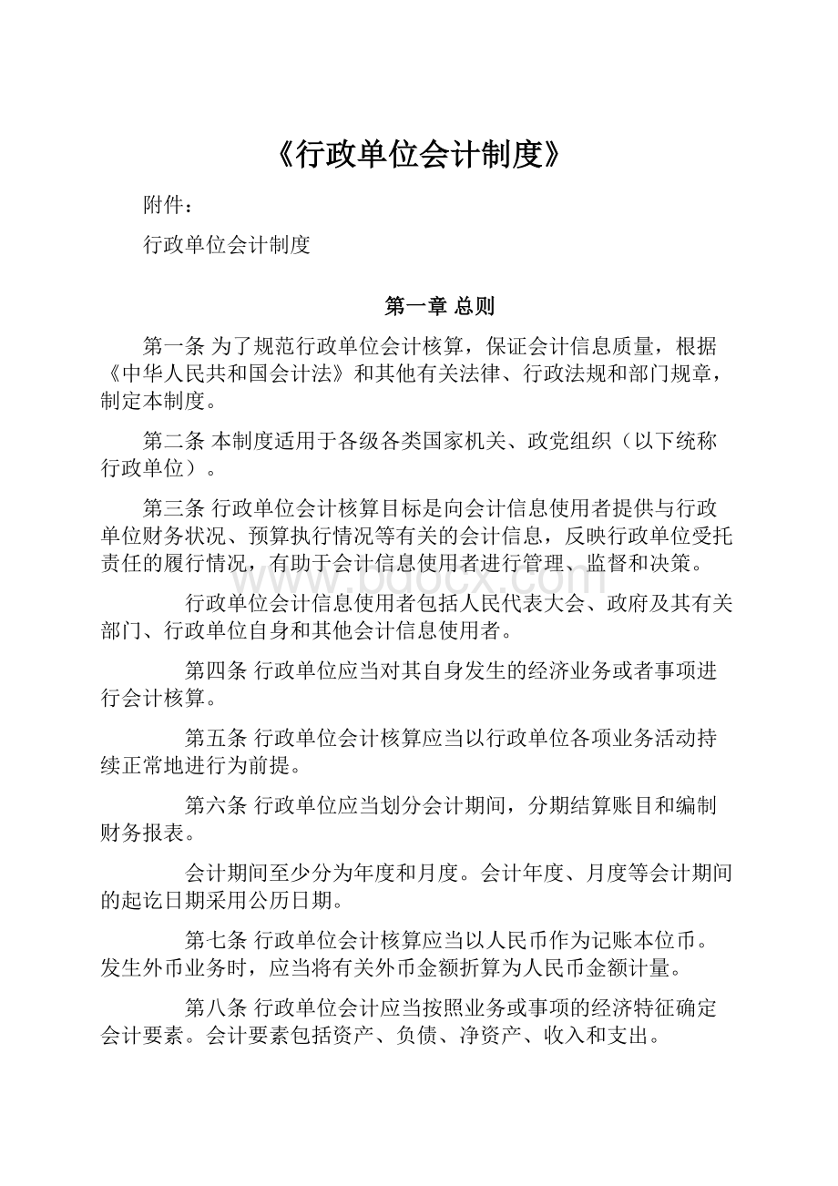 《行政单位会计制度》.docx_第1页